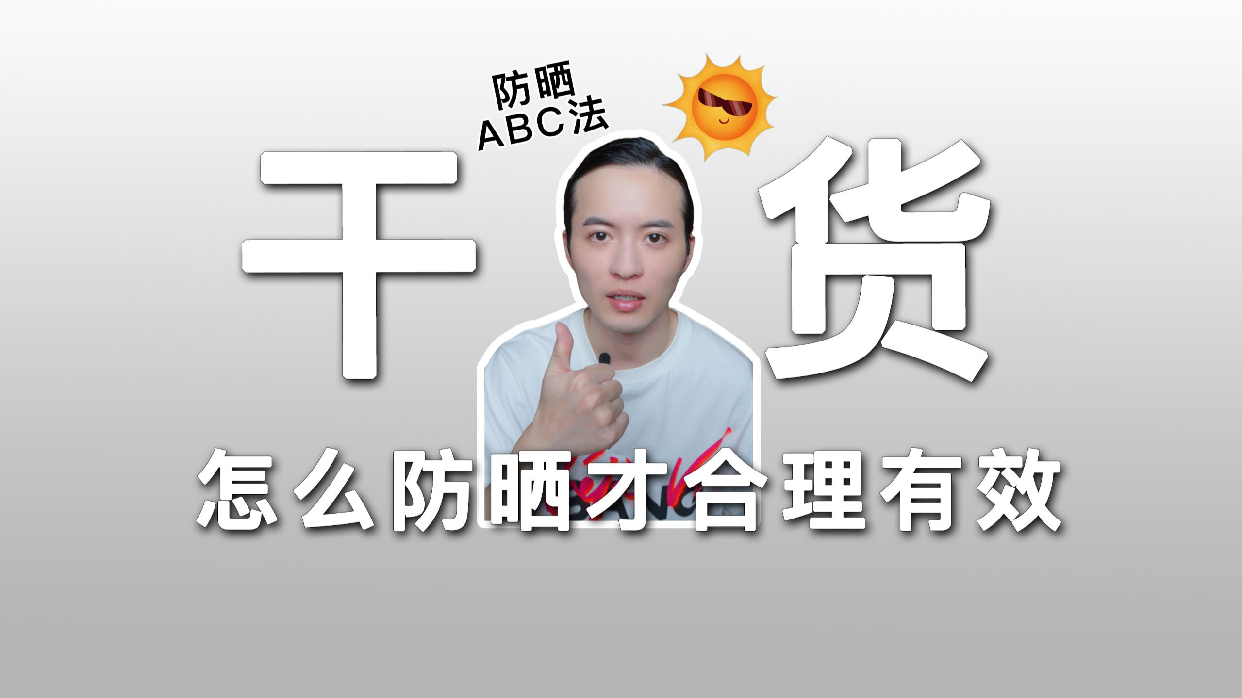 一个视频解决防你的防晒焦虑！