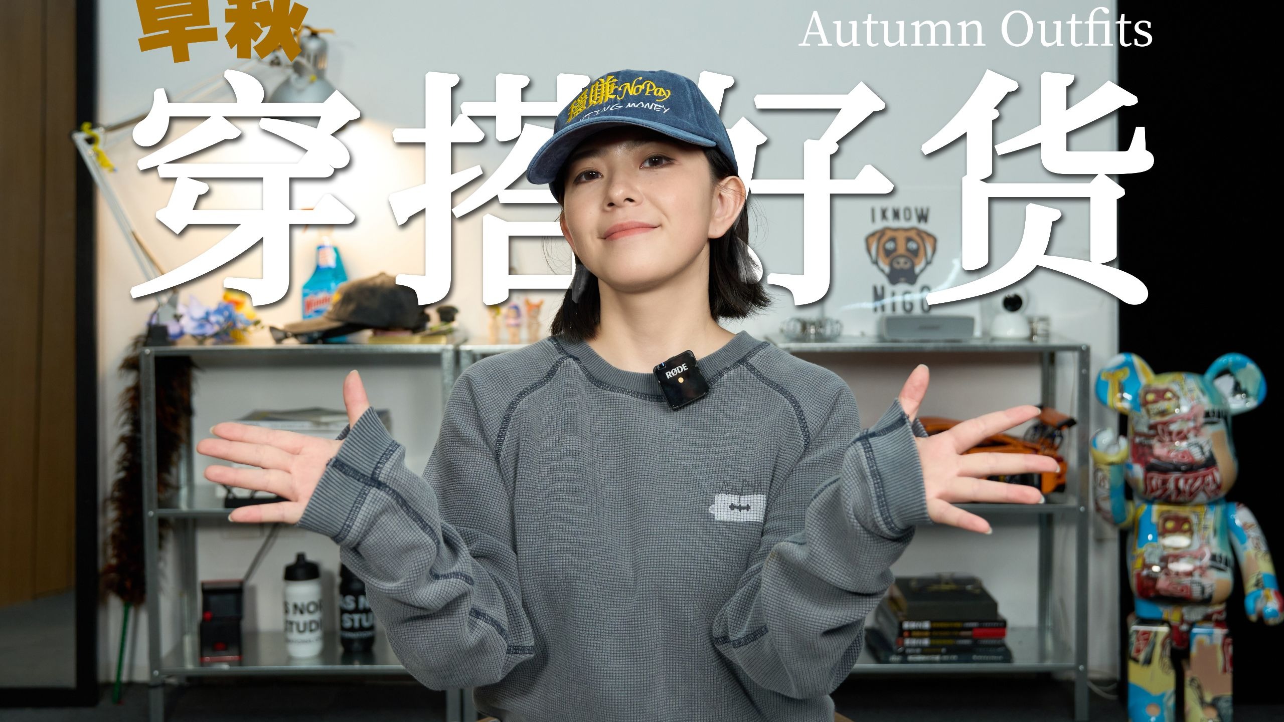 早秋的第一套穿搭安排了没？！早秋穿搭好货推荐！