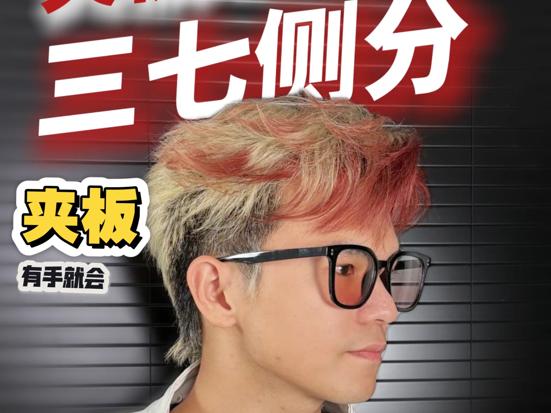 全网最详细版“三七侧分”新手教程❗️手残党看清每一步细节，跟