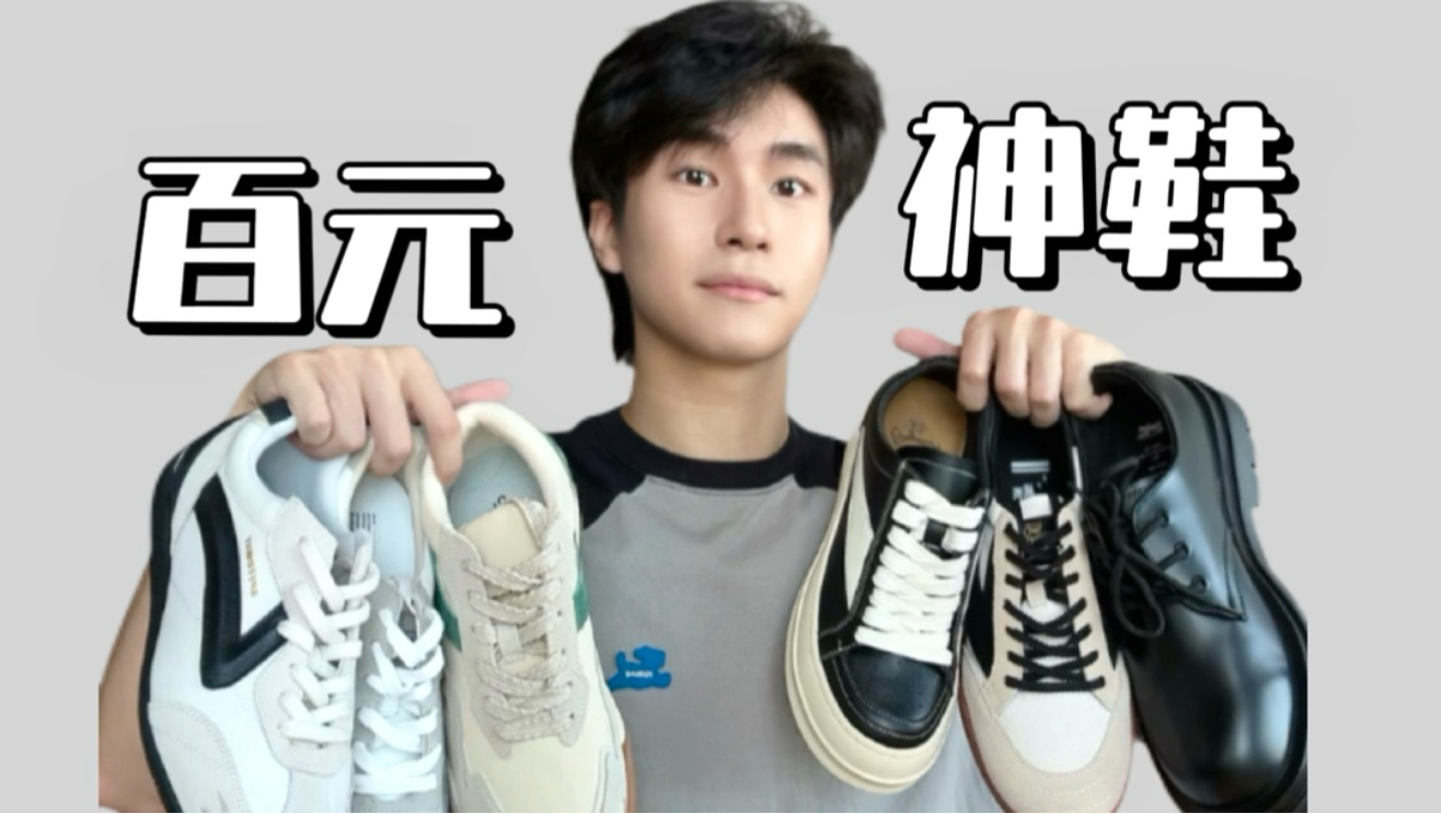【开学鞋子】7双宝藏百搭神鞋！百元拿下！校园/通勤/户外get！无限