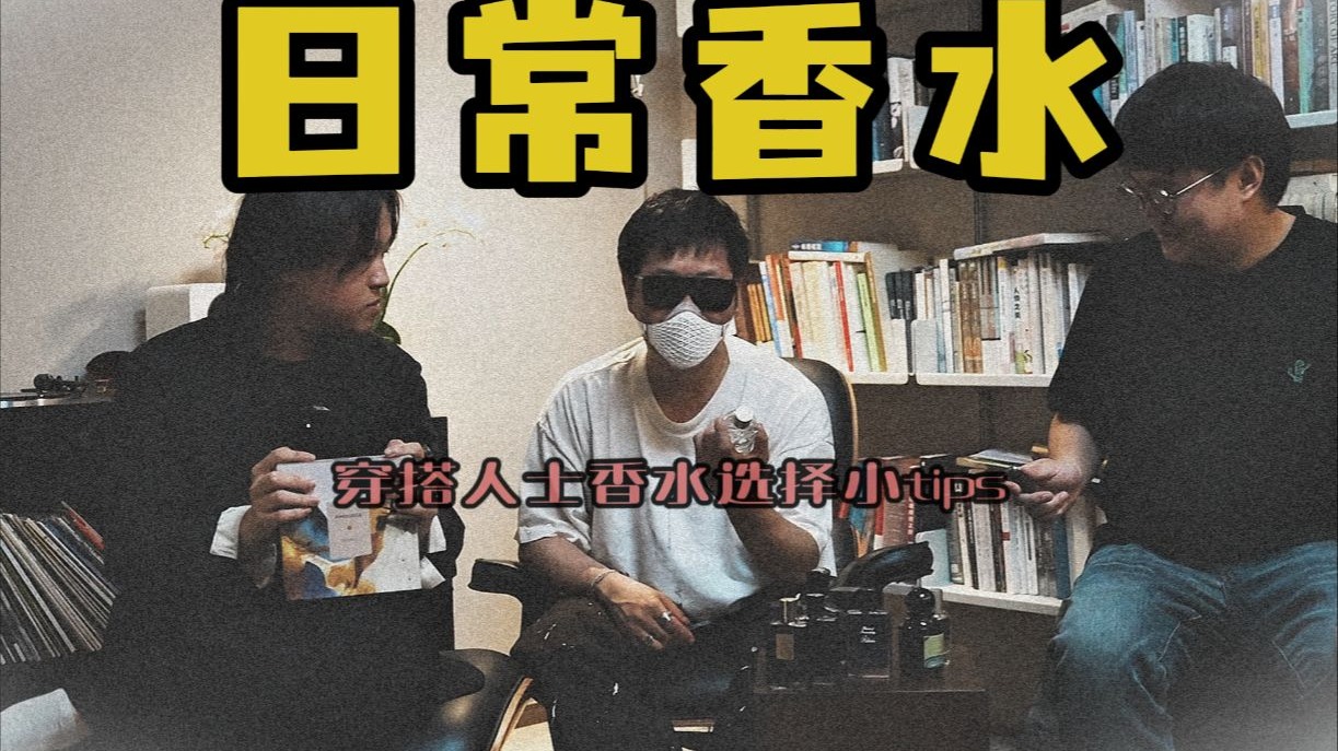 【香水分享】穿搭人日常香水分享vol.2  kilian 爱慕 lelabo 