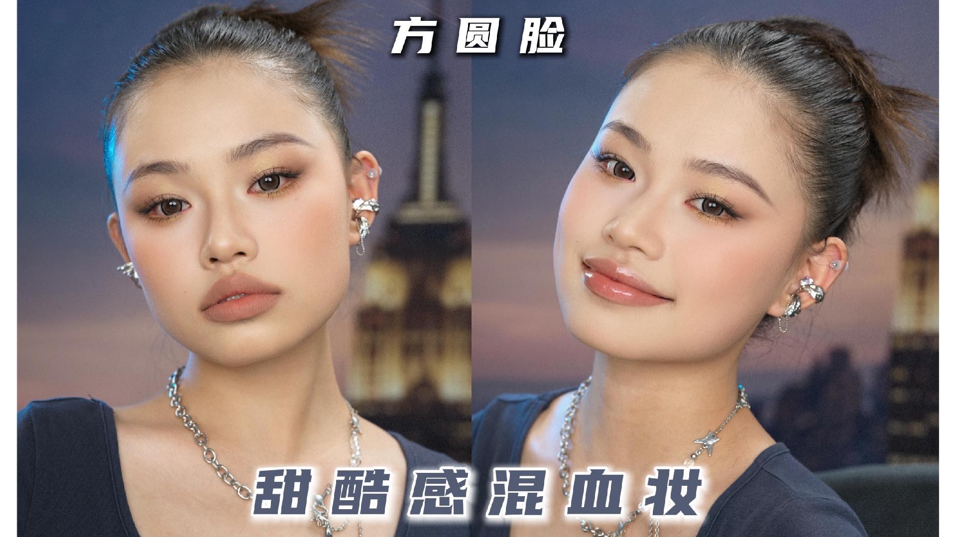 更适合方圆脸的轻欧混血妆 甜酷有态度