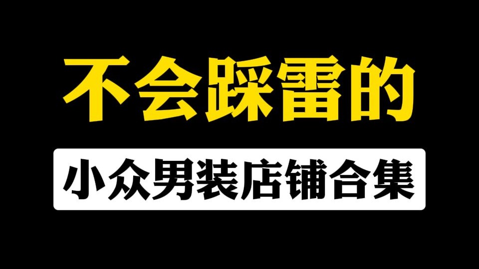 男生如何在网上买到高质量的衣服!少花钱!少踩坑!直接抄作业,分享 男生如何在网上买到高质量的衣服!少花钱!少踩坑!直接抄作业,分享