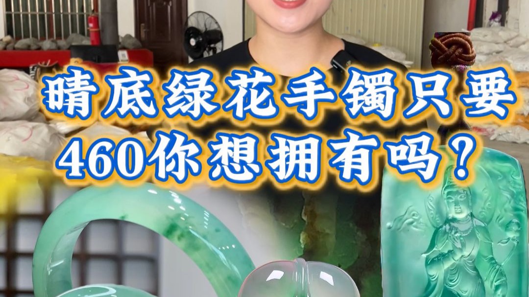 晴底绿花手镯只要460你想拥有吗？