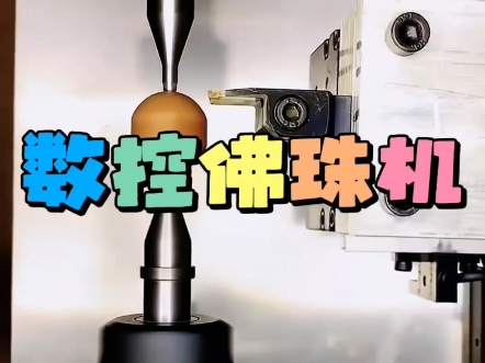 数控佛珠机 大金刚菩提 佛珠车珠子设备 高精度佛珠机 佛珠机