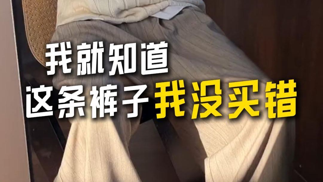 我就知道这条条纹西装裤没有买错~