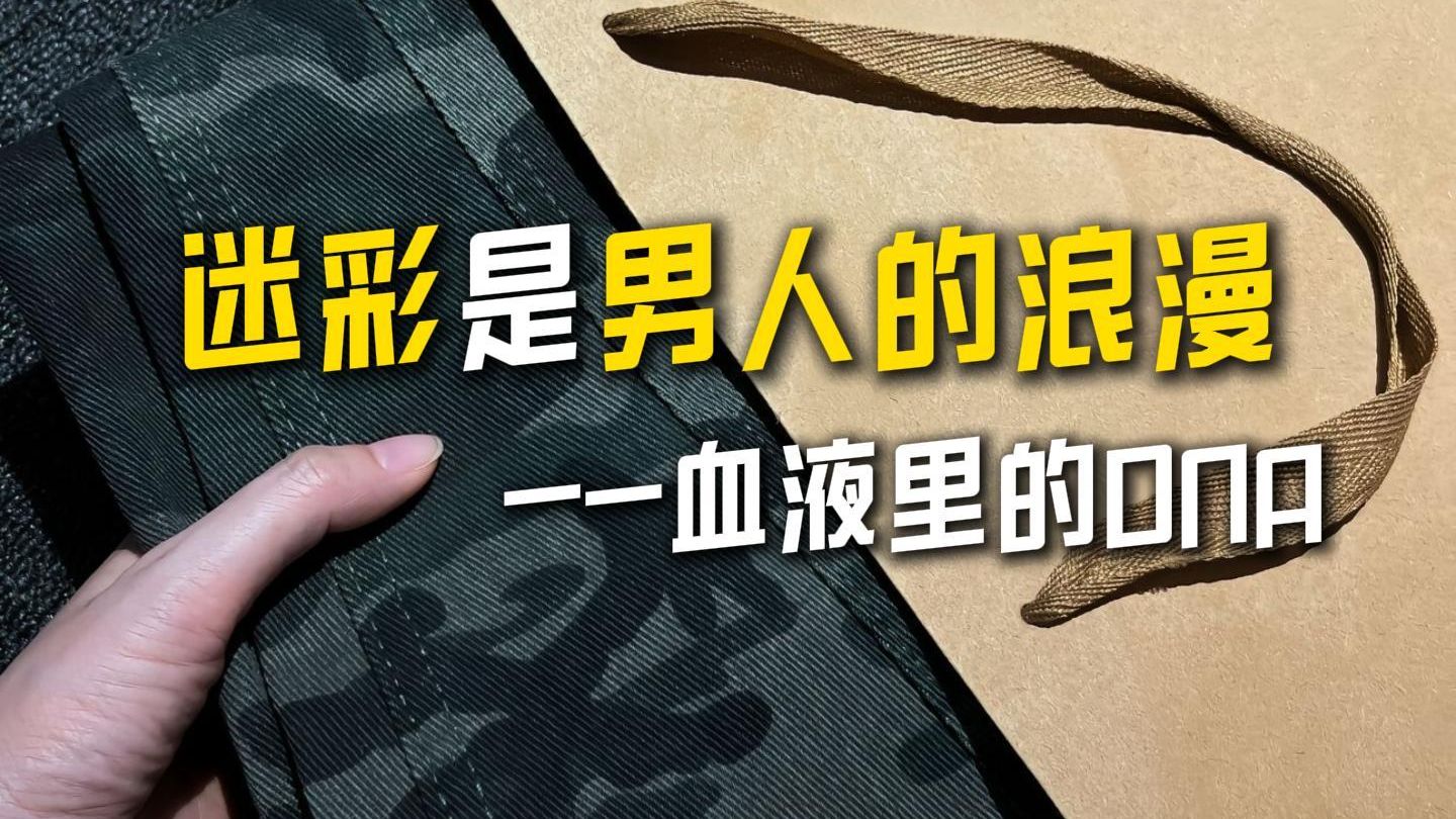黑丝？那是她们的战袍。迷彩？这是我们的军规。