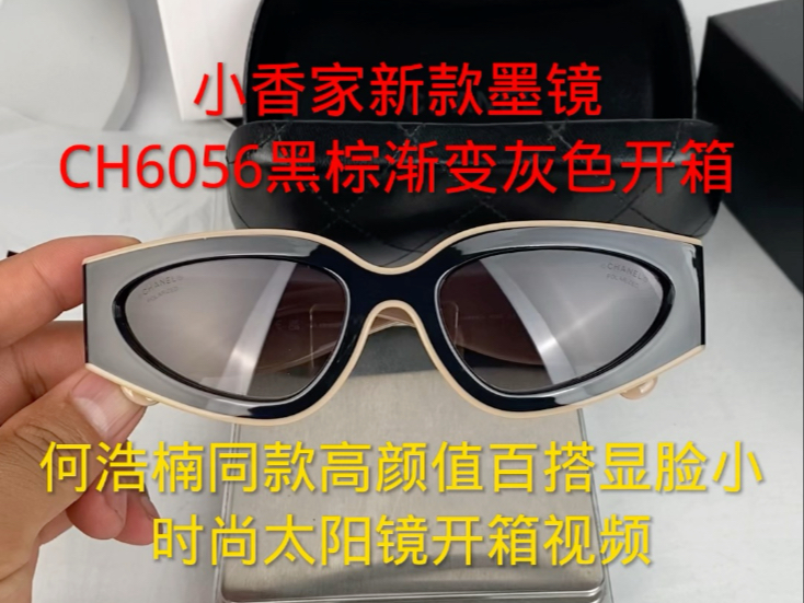 小香家新款墨镜CH6056黑棕渐变灰色开箱！何浩楠同款高颜值百搭