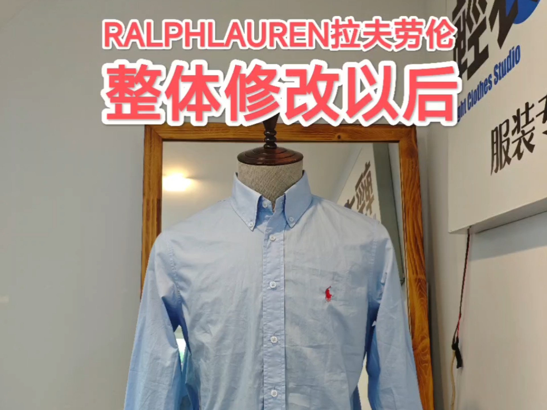 RALPHLAUREN拉夫劳伦衬衫整体修改