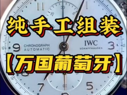 纯手工组装，万国葡萄牙
