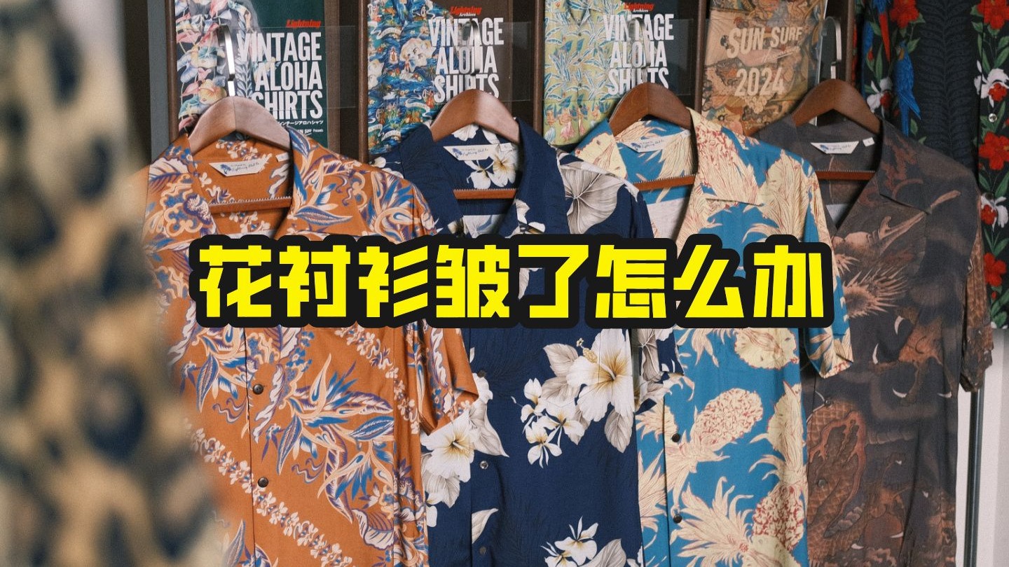 你的花衬衫老起褶怎么办