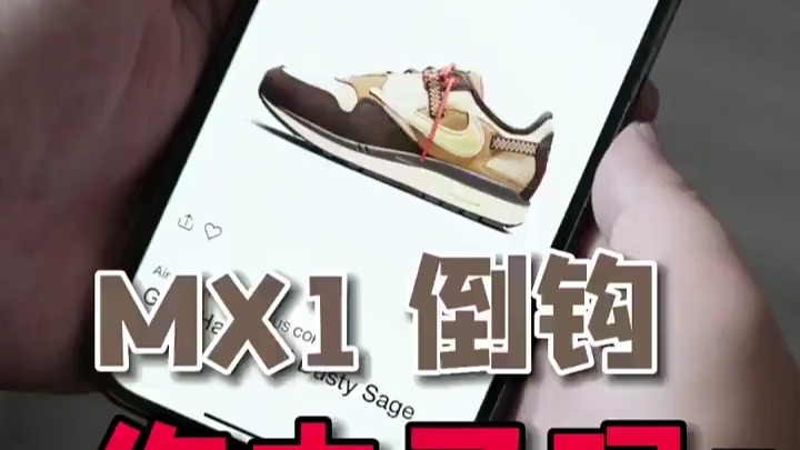 看款嗖绿泡泡 PTWWWO  TS联名的MX1倒钩你又陪跑了吗