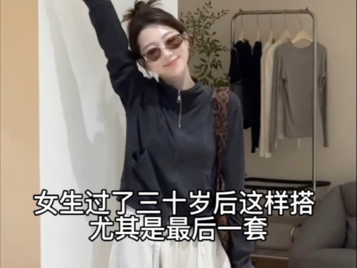 女生过了三十岁后这样搭 尤其是最后一套