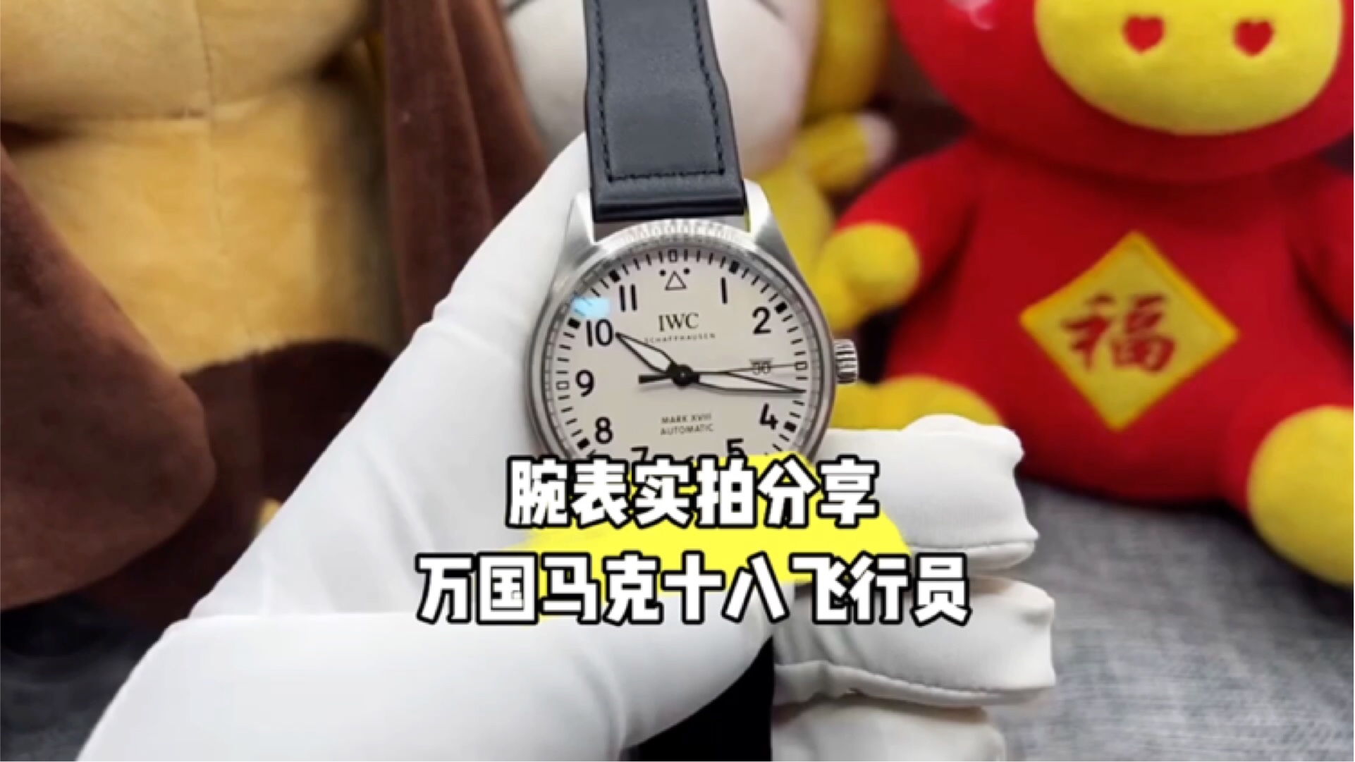 腕表实拍分享，这枚万国马克十八飞行员40mm腕表一起来欣赏一下