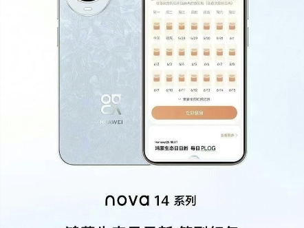 #华为nova14 系列“鸿蒙生态日日新”签到领红包，60天累积金额