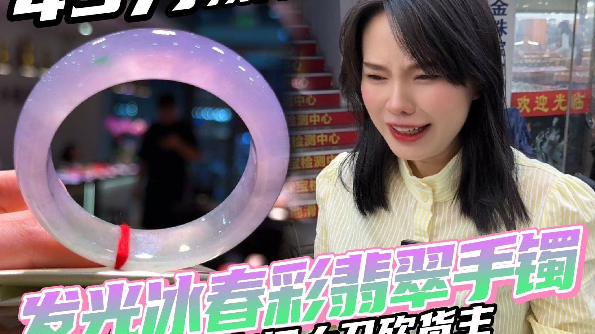 45万预算发光冰春彩翡翠手镯，大大带你挥大刀砍货主