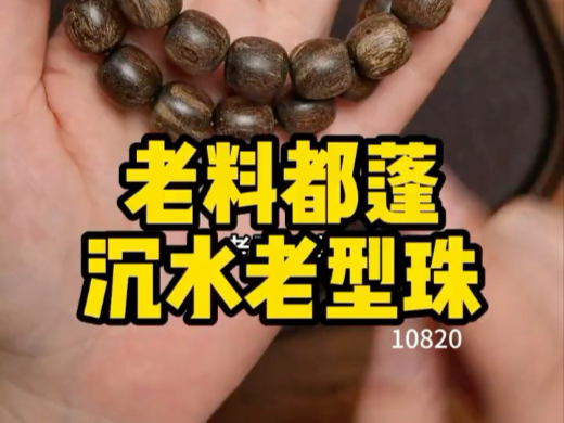 正区老料沉水级都蓬沉香手串,一料难求 正区老料沉水级都蓬沉香手串,一料难求