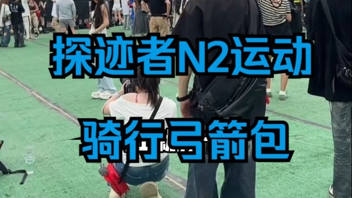 一款不仅能装，还适用于各种场景的弓箭包，你值得拥有，上身就是一