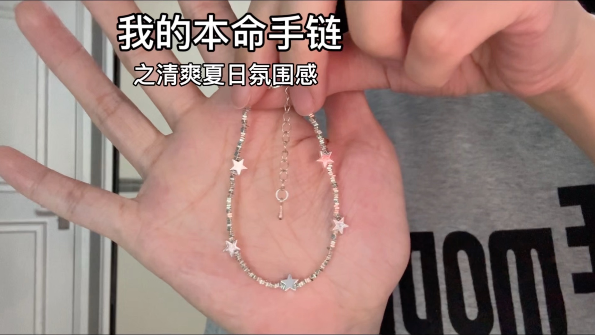 可可爱爱的星星手链！！好适合夏天