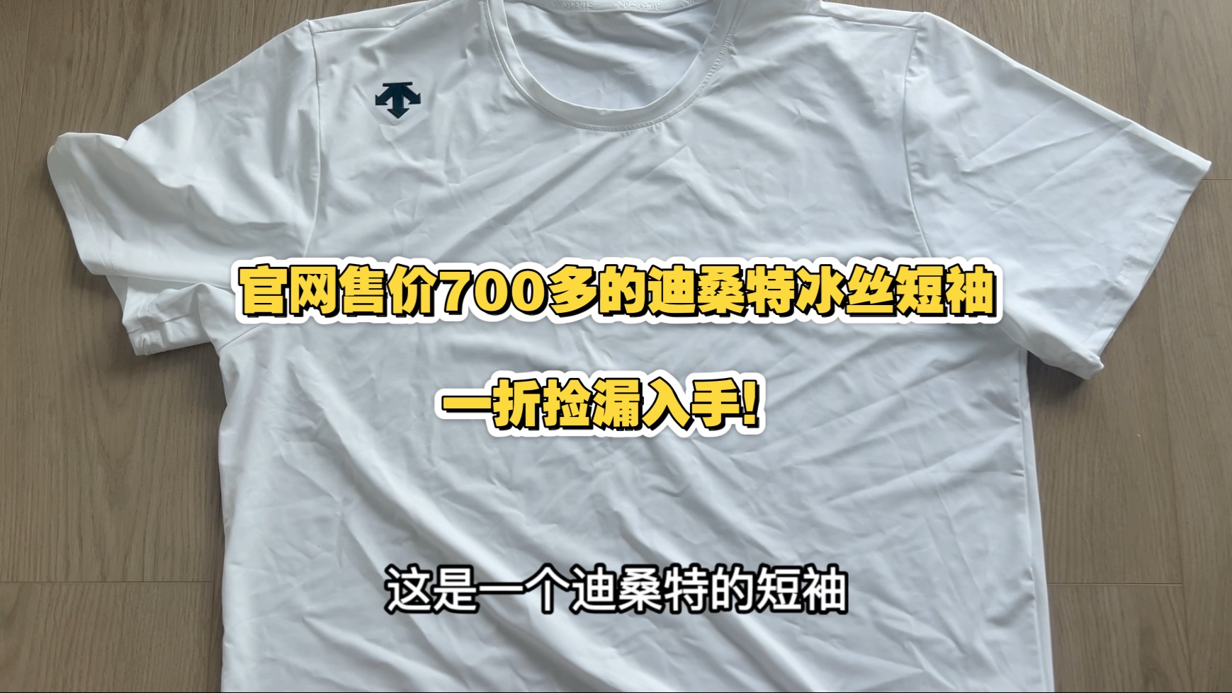 官网售价700多的迪桑特冰丝短袖，一折捡漏入手，值吗？