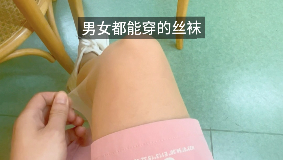 完全没人发现我穿了丝袜～男女同款！极薄、无缝档、脚尖透明，同时