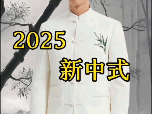 好男儿战服～2025新中式～不一样的绅士风度！！你想要的款式都可以定