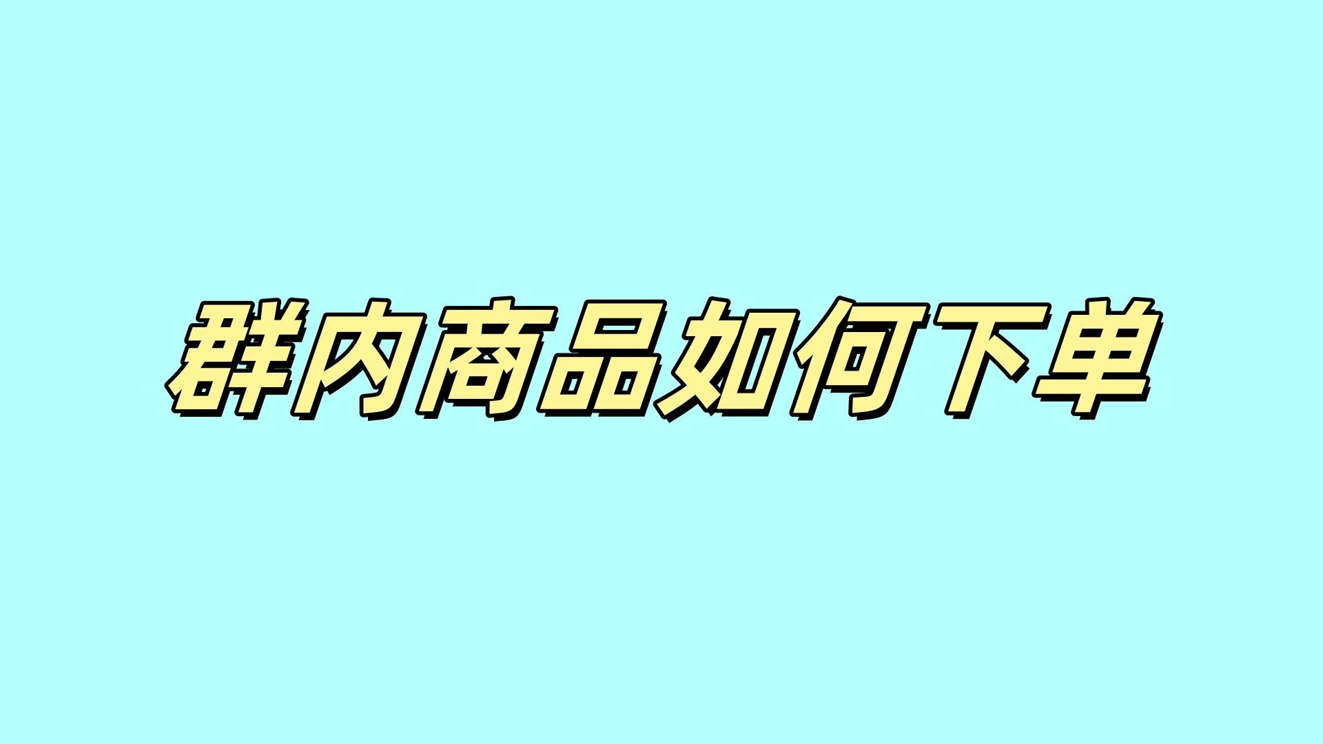 下单方式