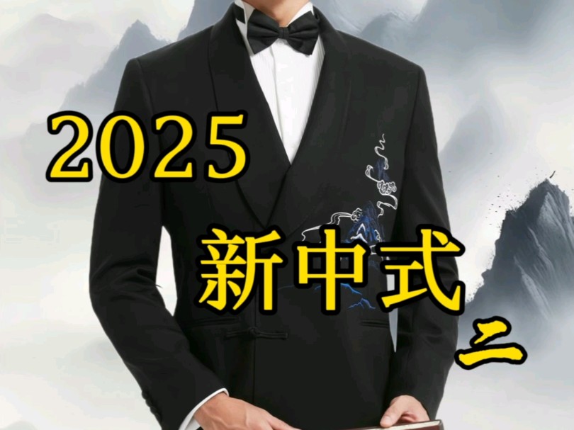 好男儿战服～2025新中式二～不一样的绅士风度！！正装类、时装类、礼