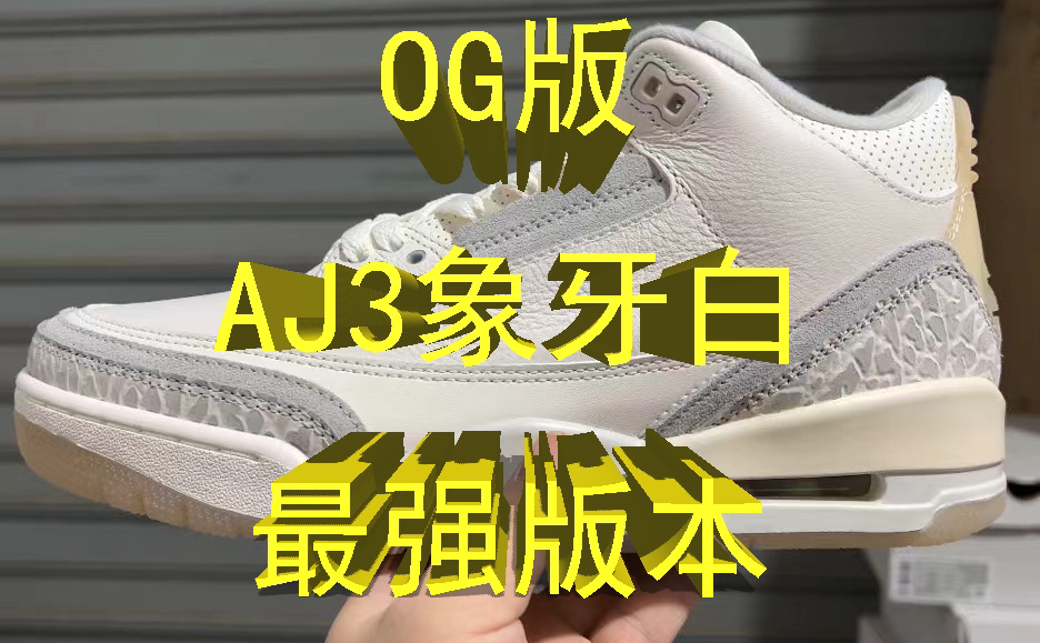 OG版AJ3象牙白 最强版无争议