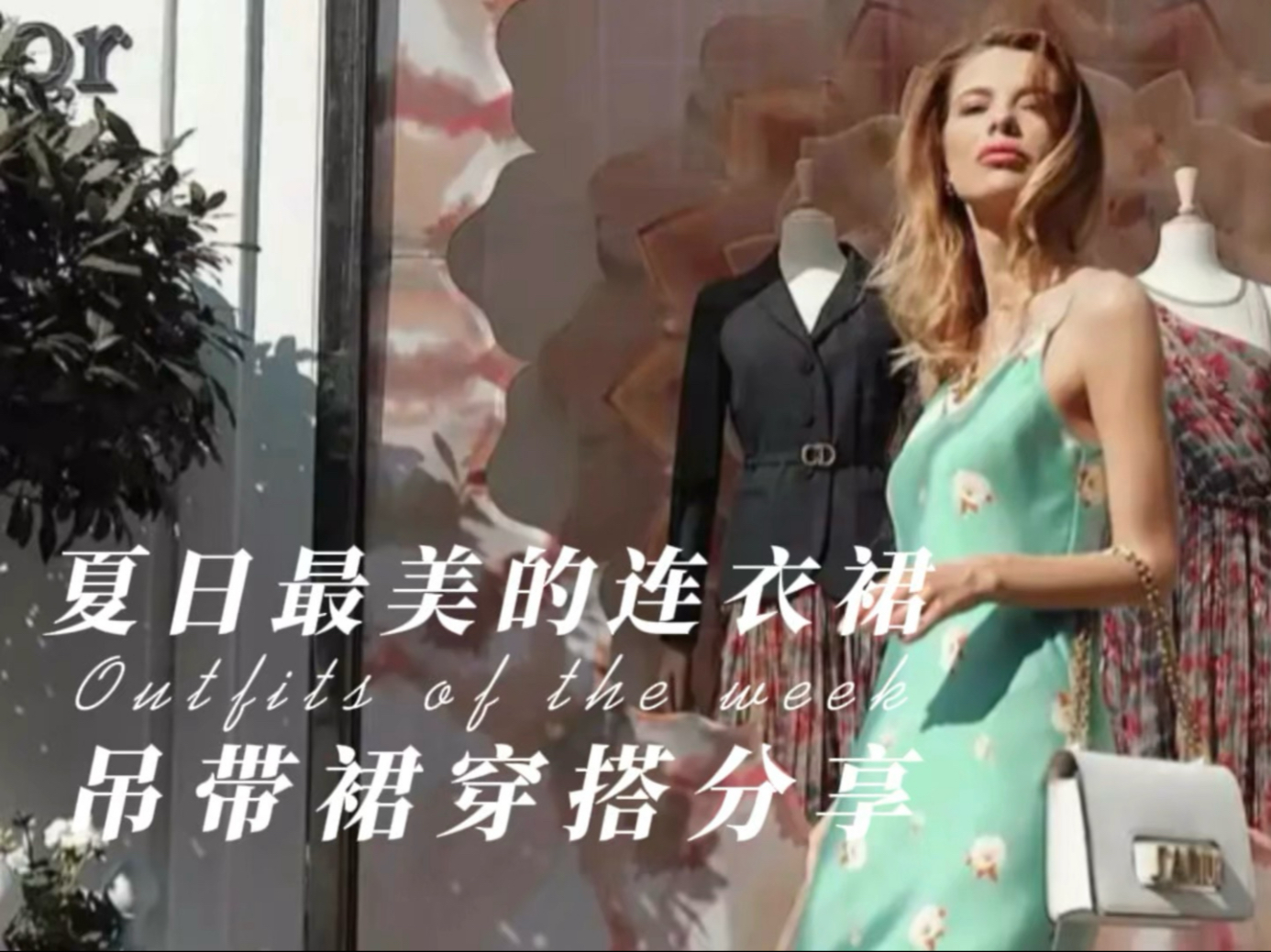 吊带裙才是三伏天女人清凉与时尚之选！四点助你选到合适的单品