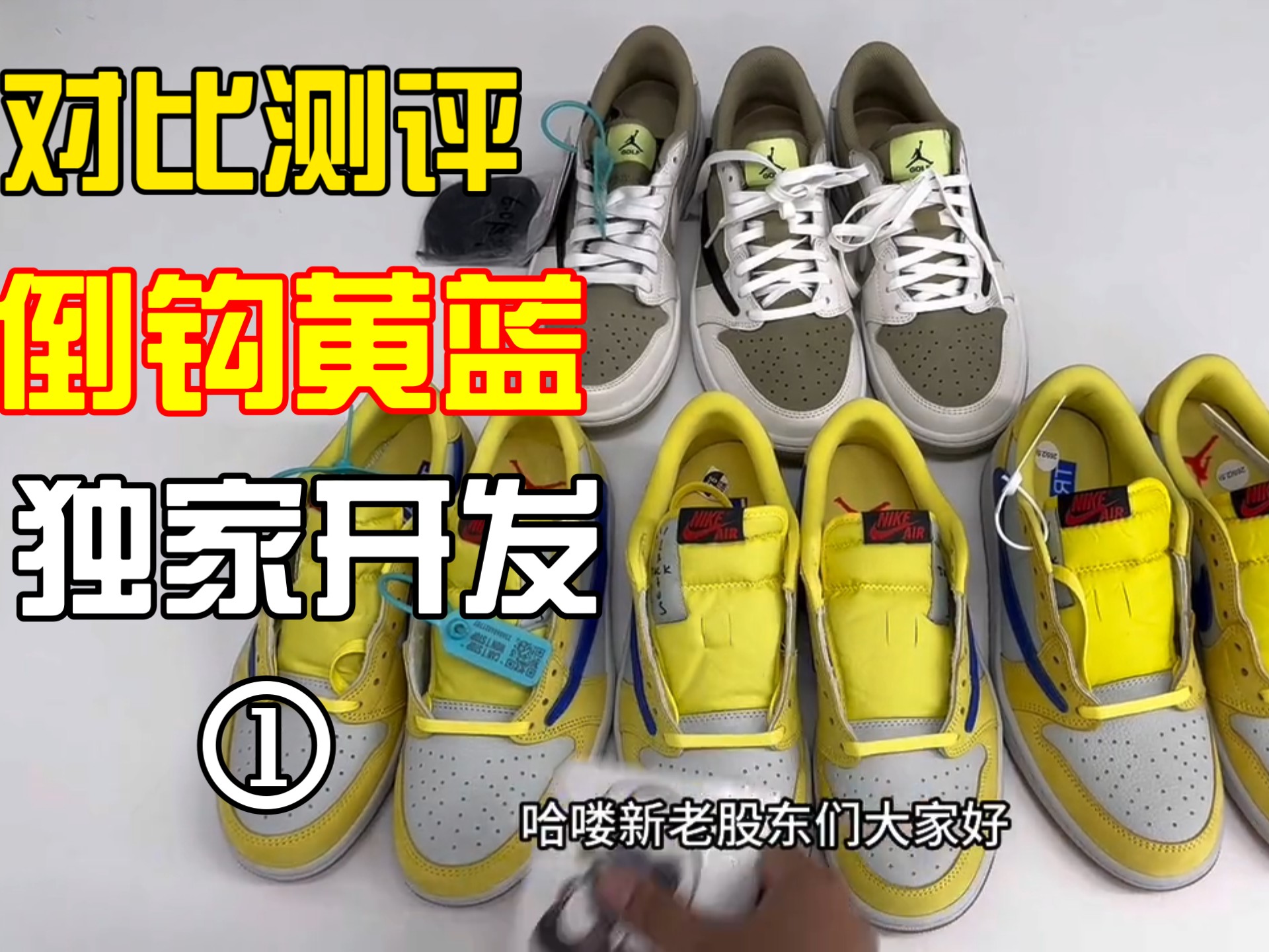 独家开发对比测评 AJ1 low ts联名 黄色倒钩7.0 金丝雀低帮篮