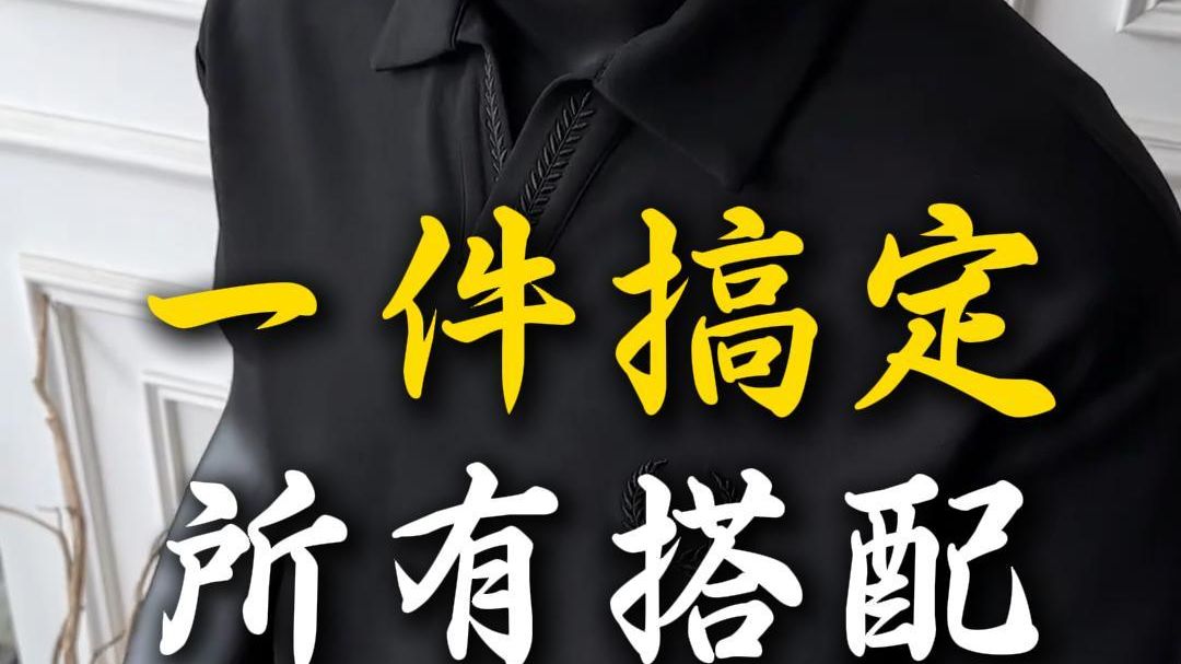 一件搞定所有搭配