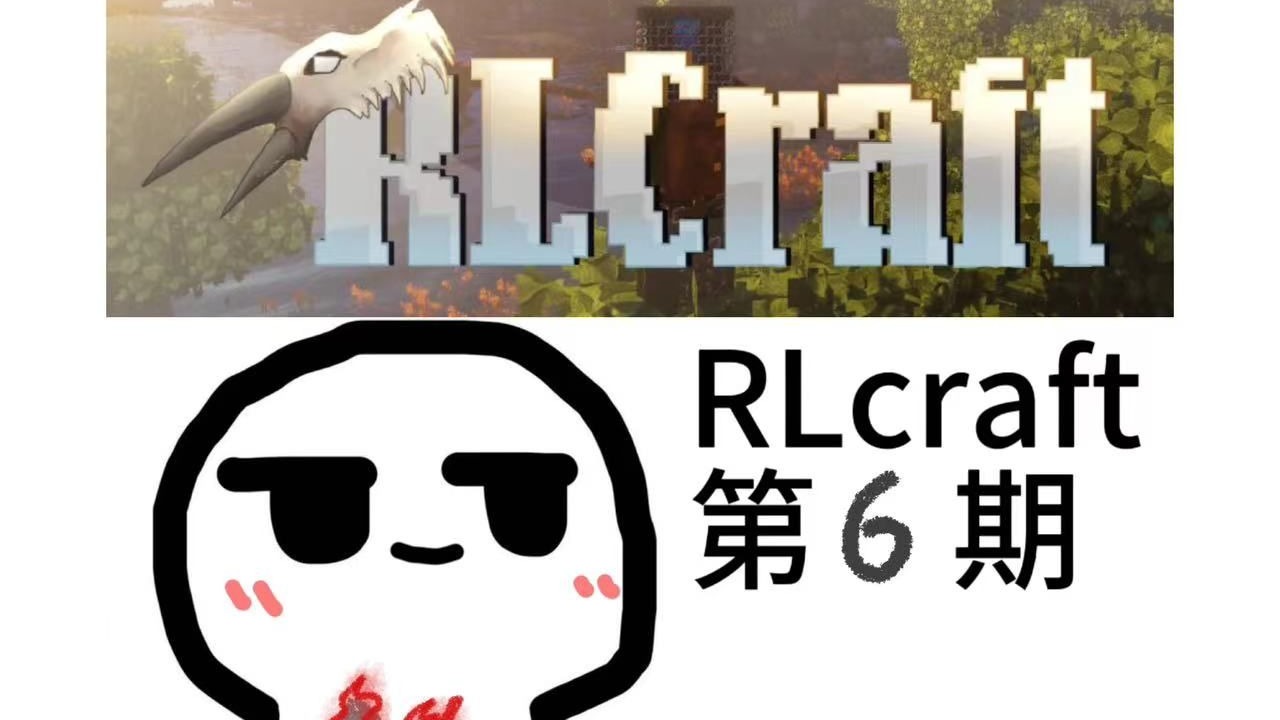 RLcraft"第6期"伪神棍诞生