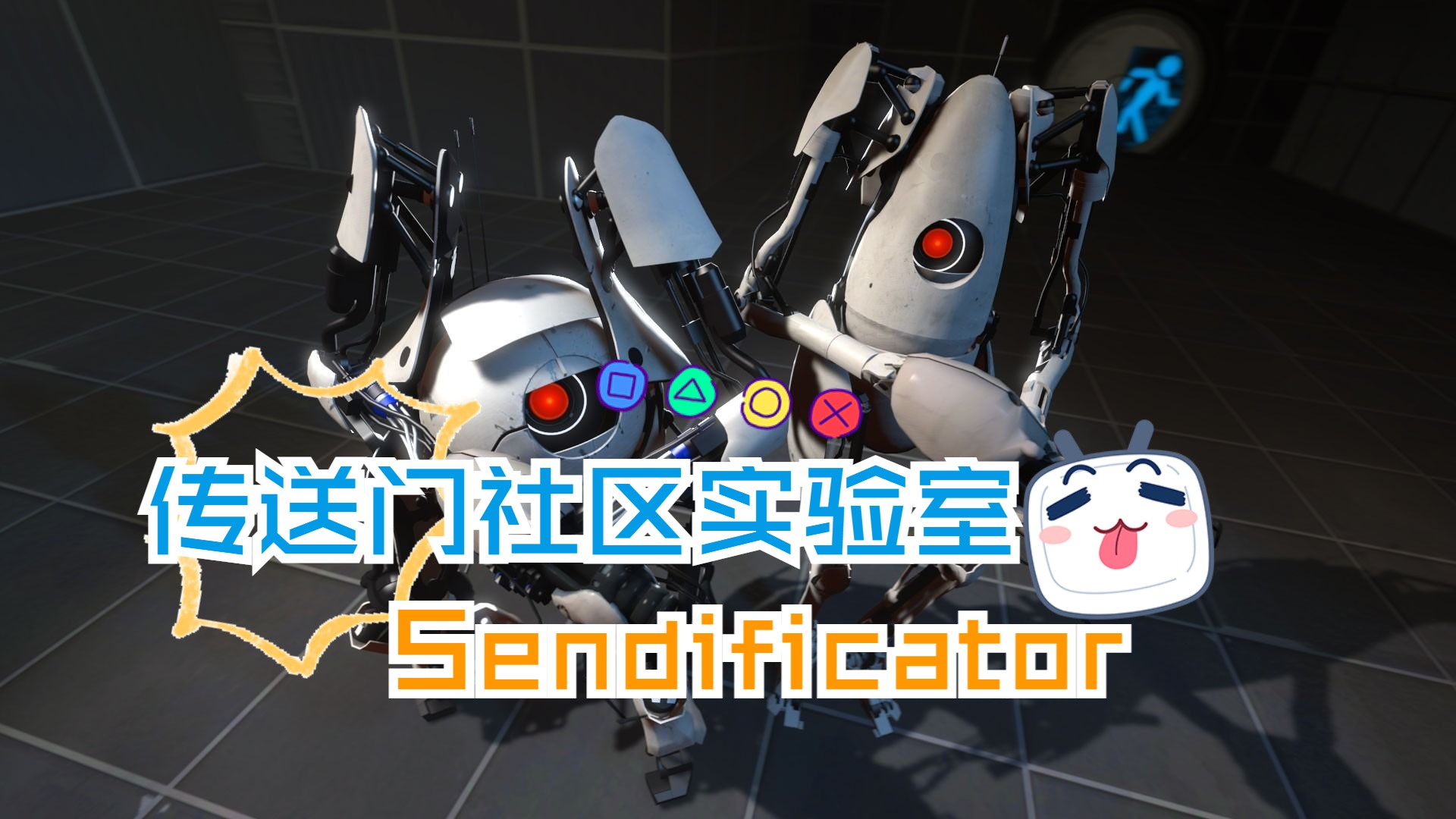 传送门2u003Eu003E社区地图 Sendificator