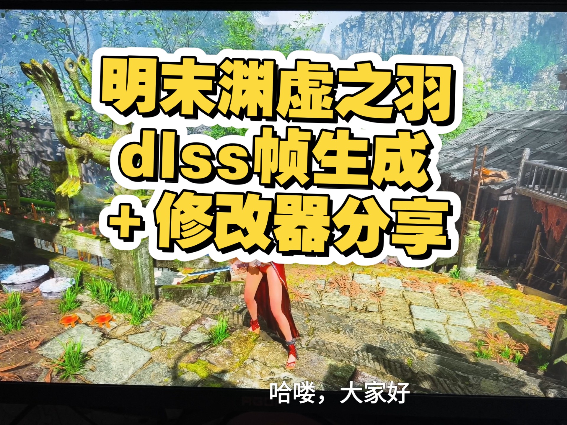 明末渊虚之羽dlss帧生成下载＋修改器下载！视频简介获取！