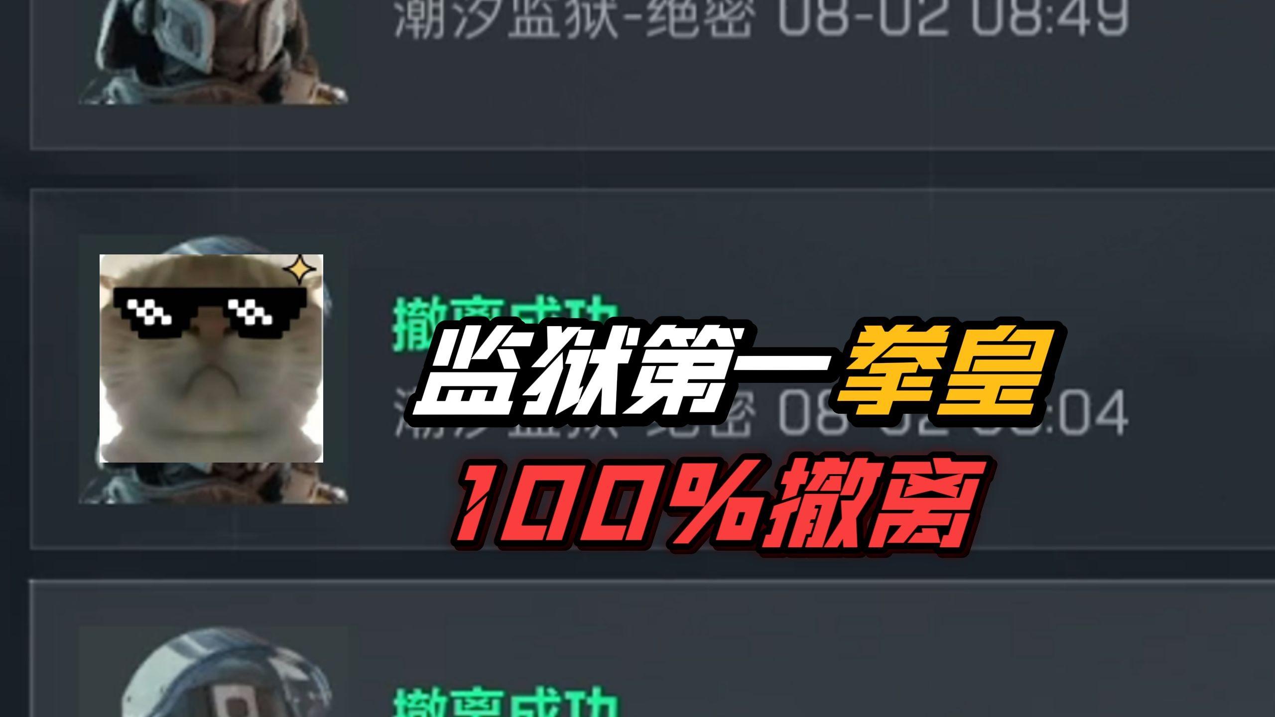 监狱第一拳皇，百分百撤离！第三集~