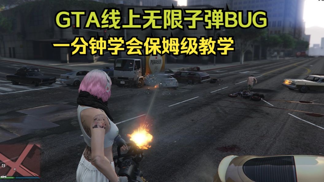 GTA线上无限子弹BUG一分钟学会保姆级教学