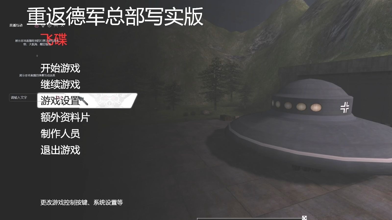 重返德军总部：飞碟 mod 实况