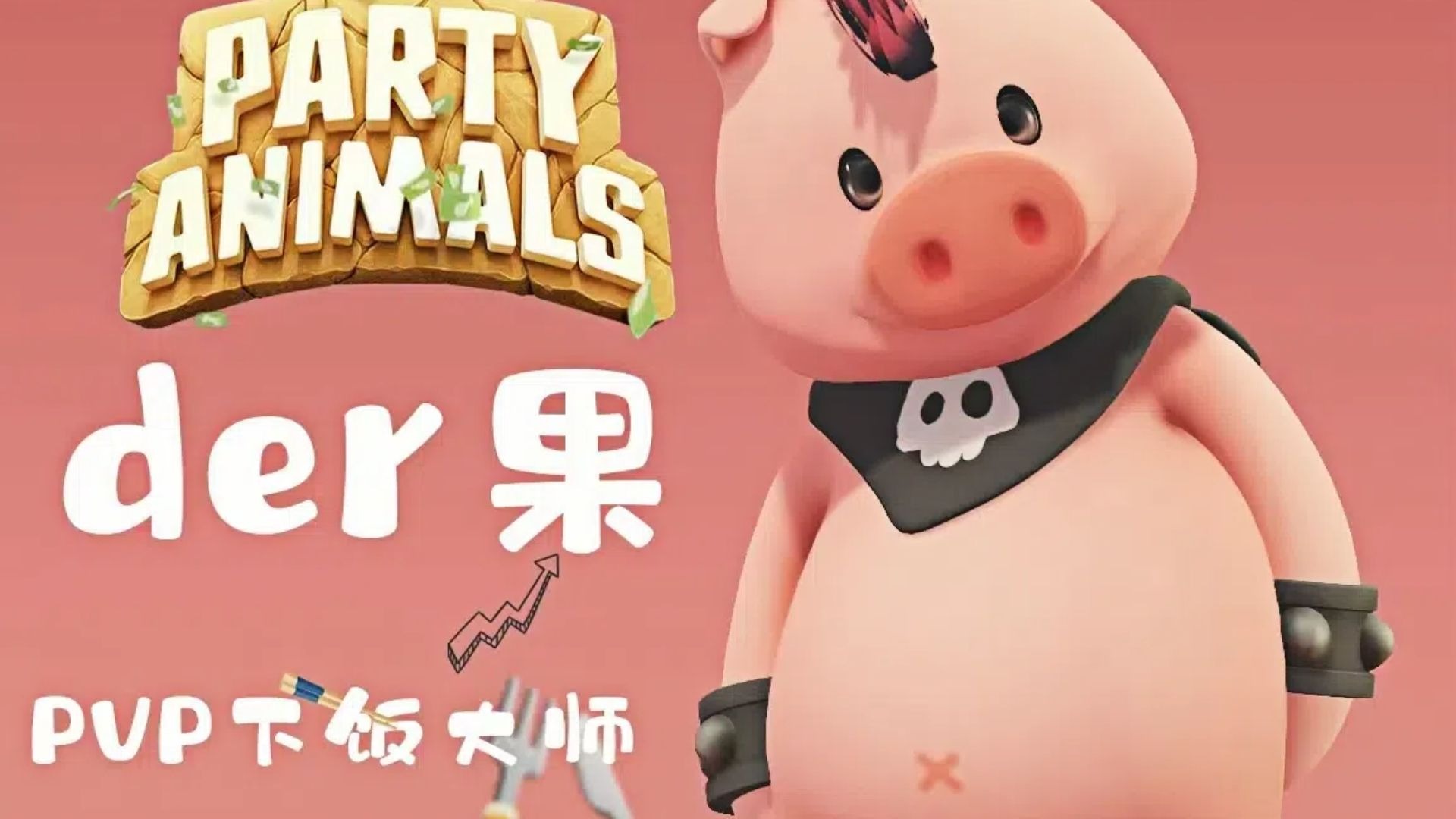 大眼瞪小眼【der果】