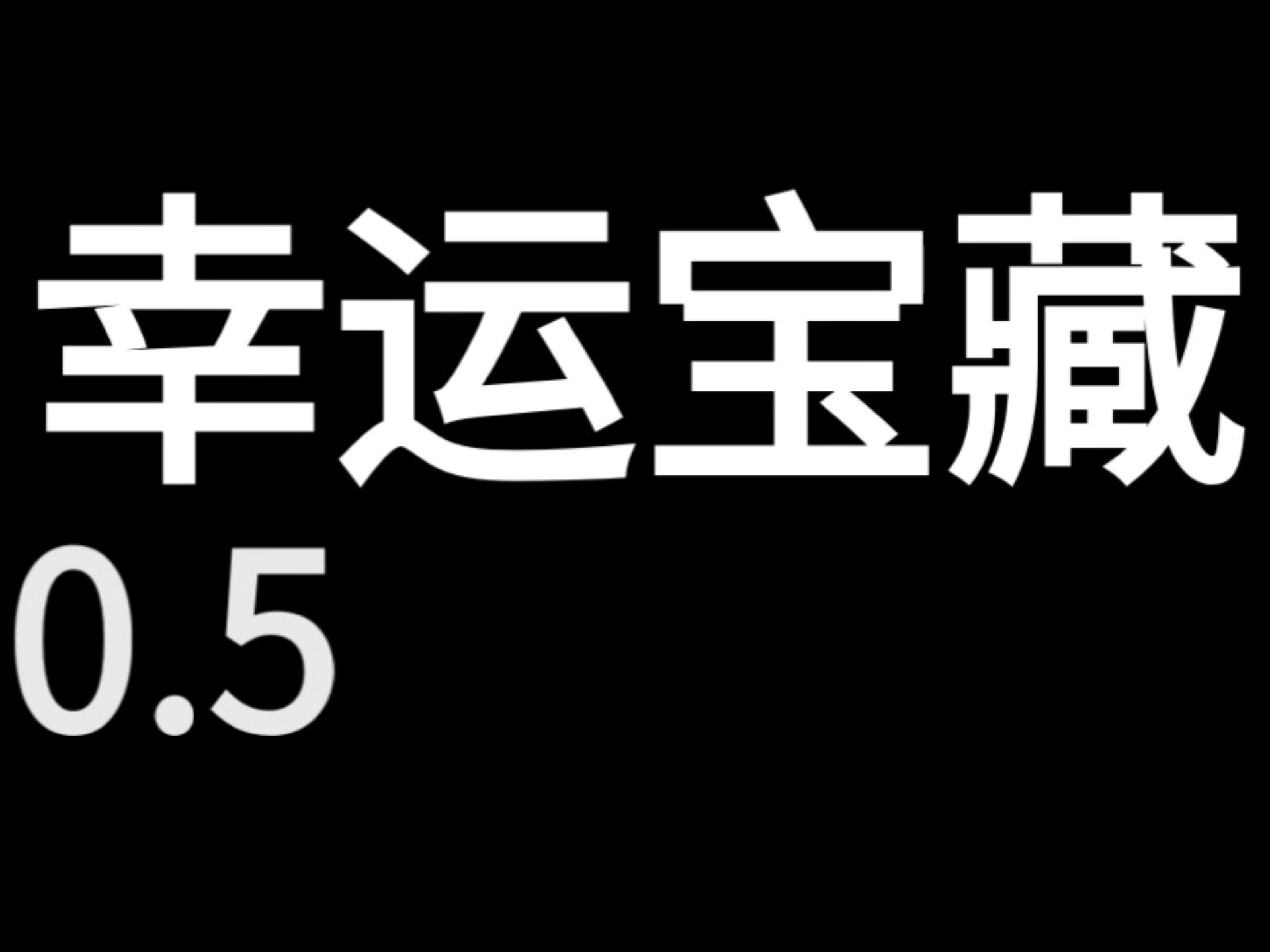 幸运宝藏0.5