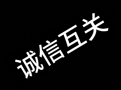 诚信互关，只要你关注了，我就互关！