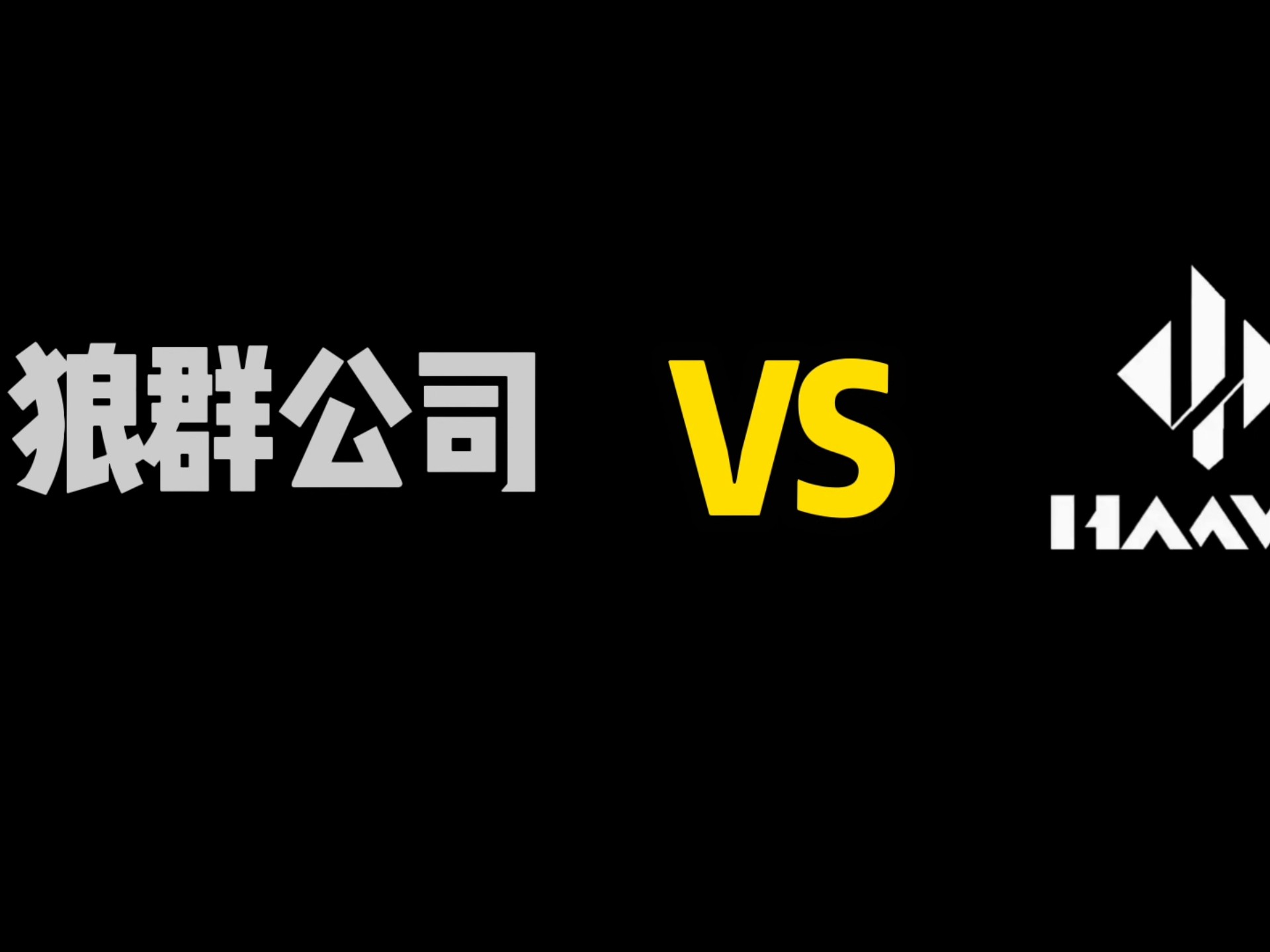 我小说中的狼群公司VS三角洲行动的哈夫克安保公司？看来天空并