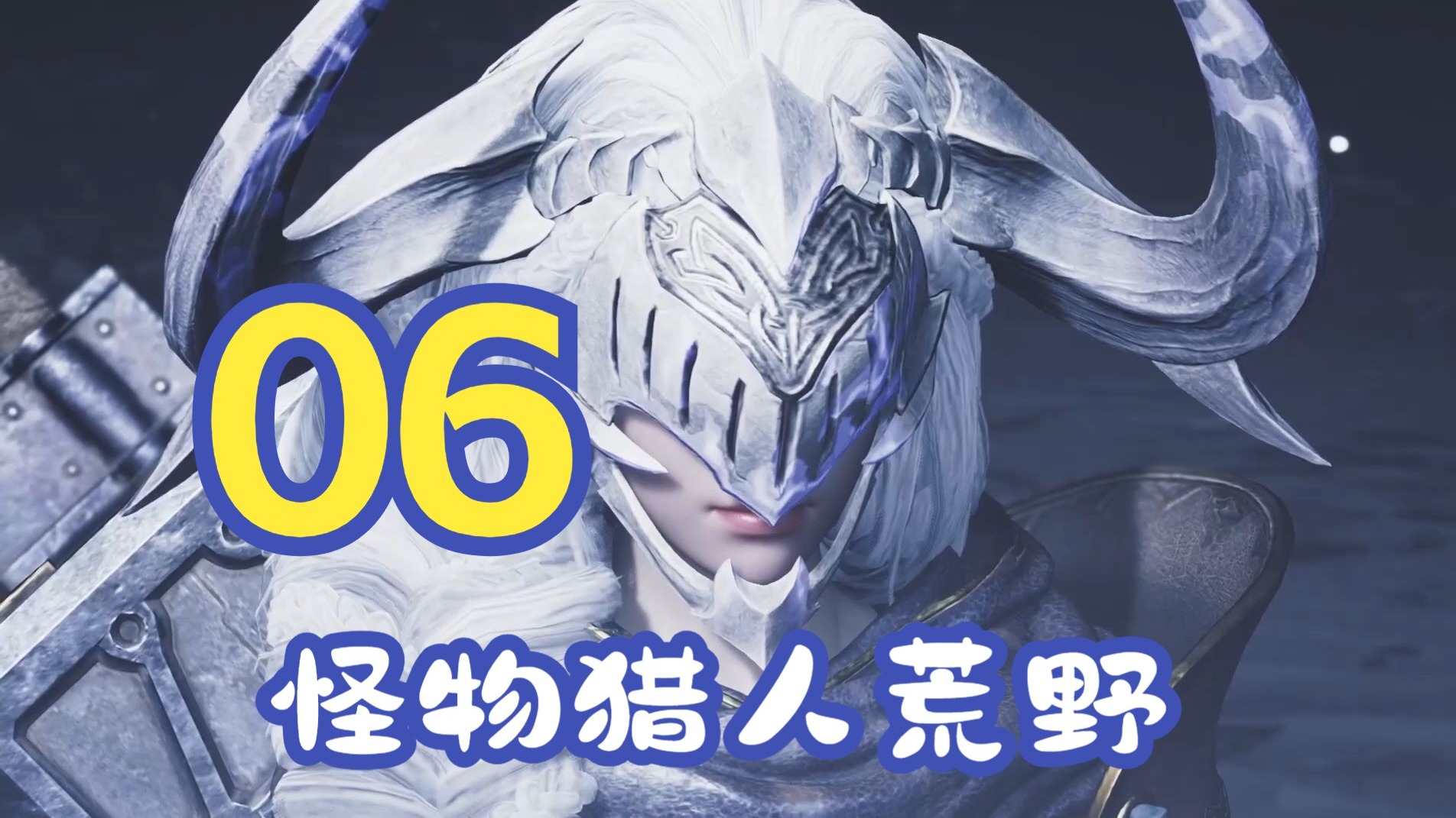 【面瘫店长】MHWild怪物猎人荒野06