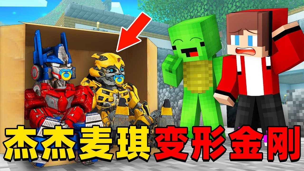 我的世界：变形金刚对决，这次杰杰麦琪谁的机甲更厉害？