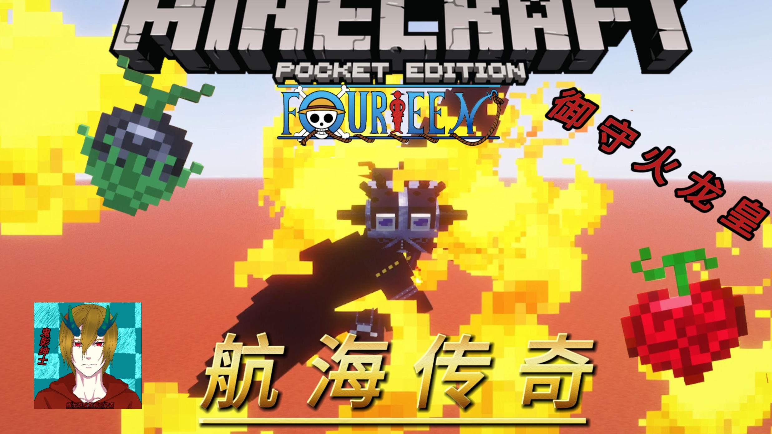 手术果实！影影果实，森森果实！！更新10多个果实 我的世界航海传奇1