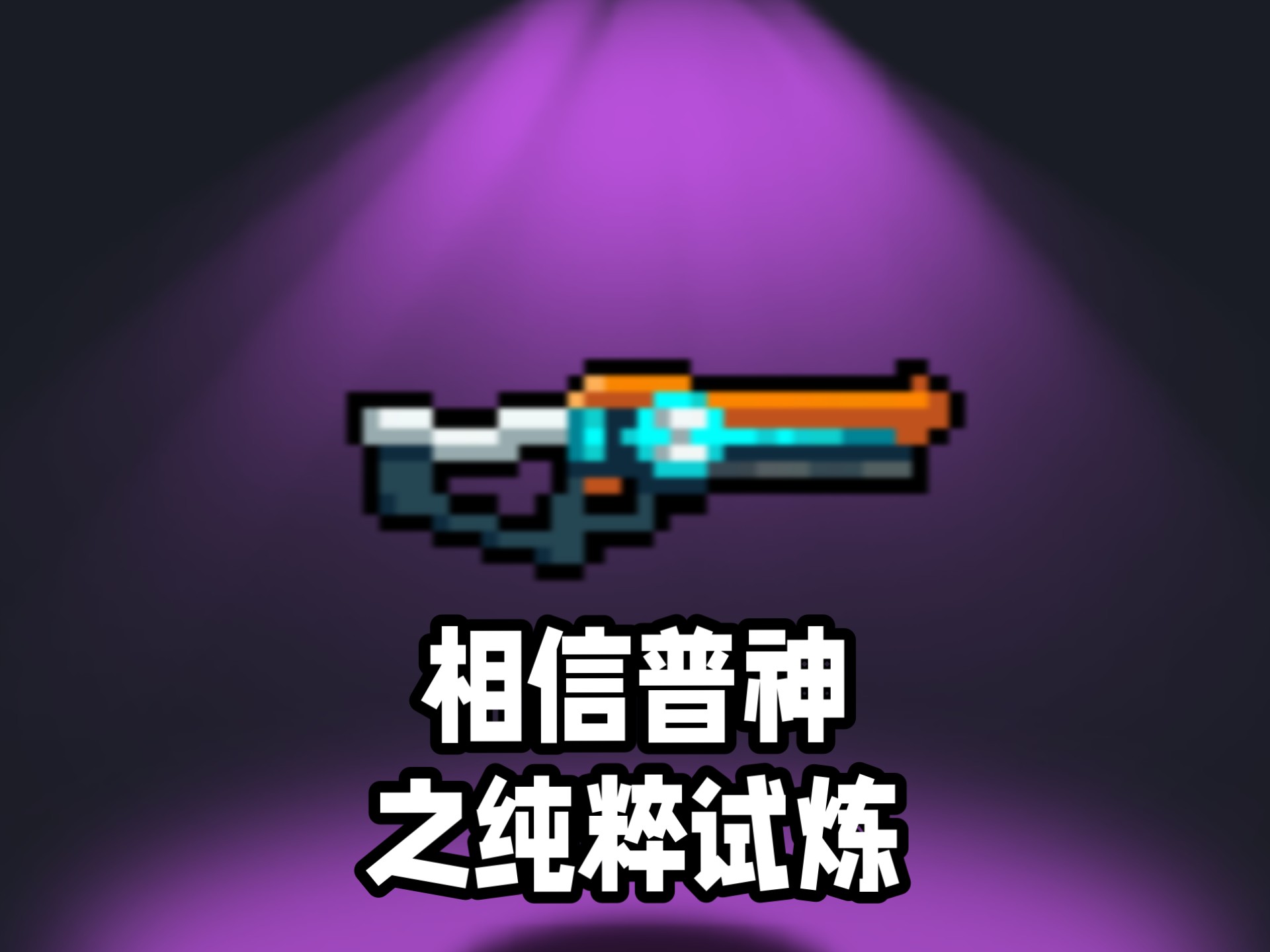 ⚡⚡普神宣传片之纯粹试炼⚡⚡