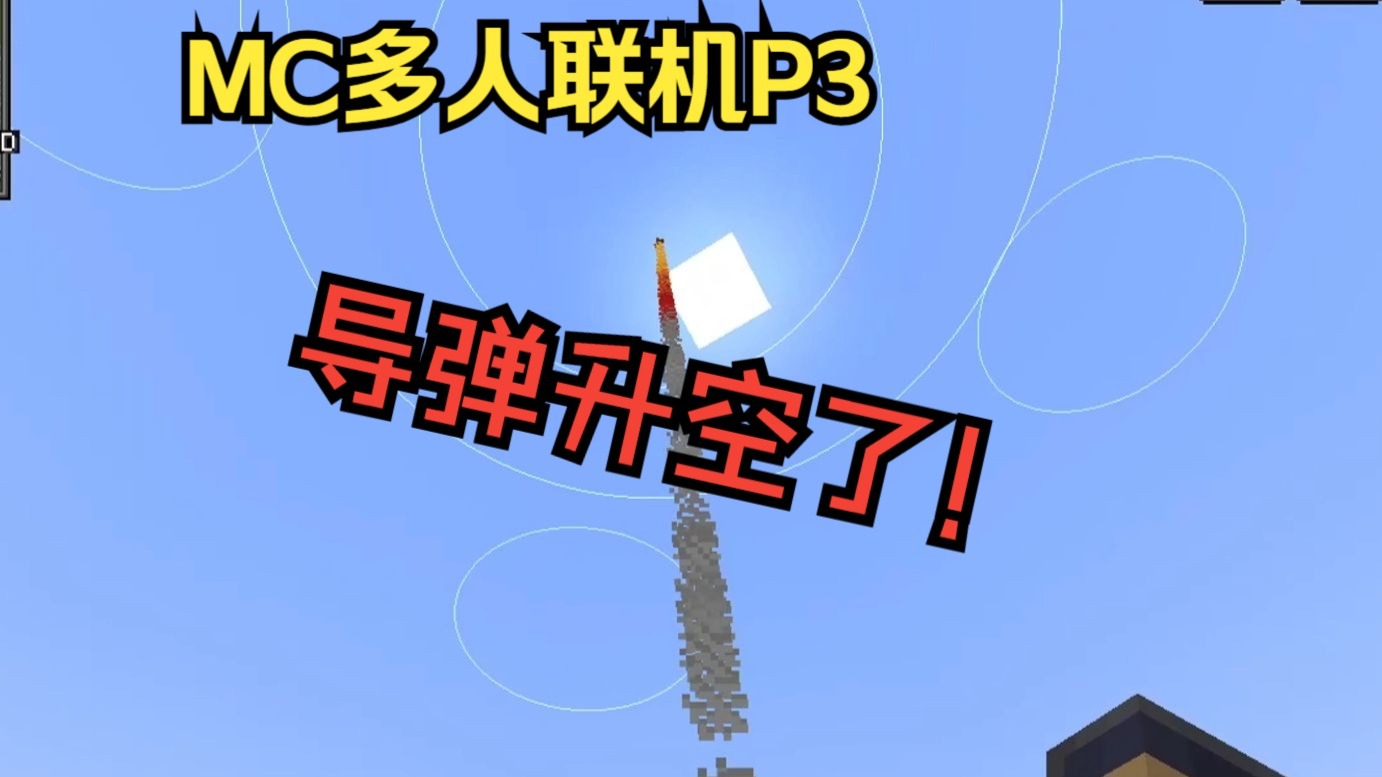 MC多人联机P3：开始着手制造固定机枪和短程导弹发射井