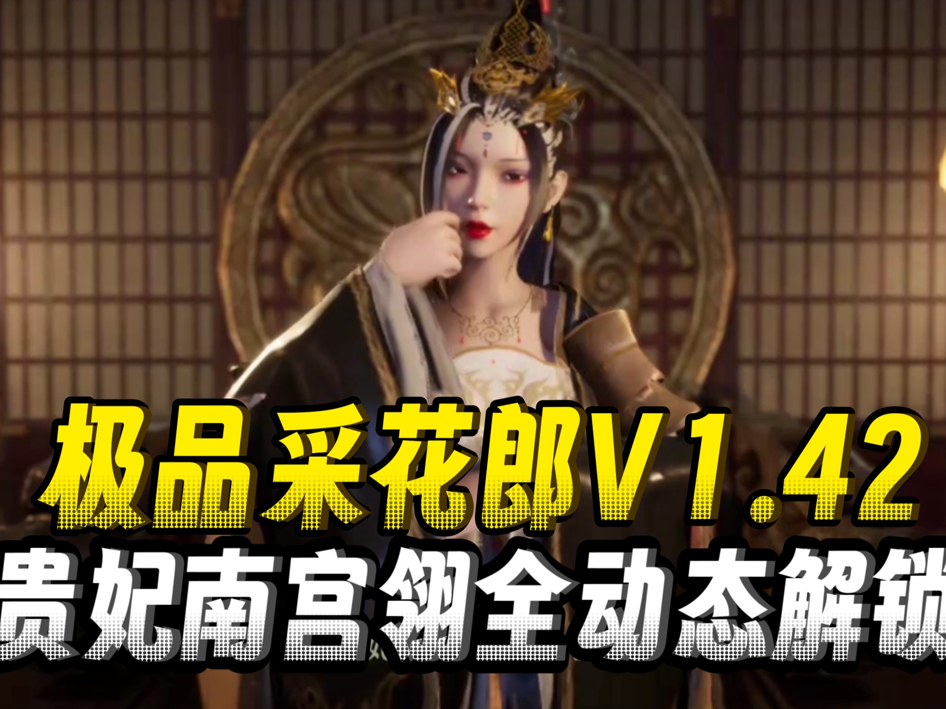 贵妃南宫翎全动态解锁❤️极品采花郎V1.4.2终极整合版！+全DLC解