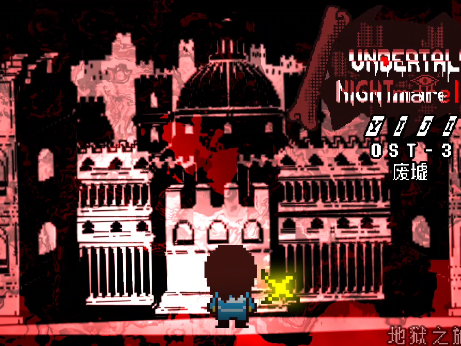 ［国人改设killer］OST:003 ruins（废墟场景曲）