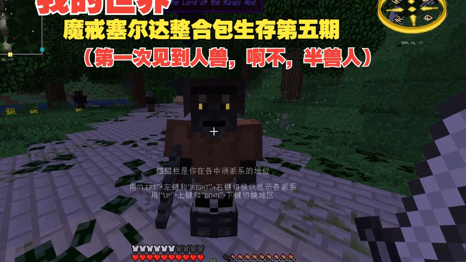 我的世界魔戒塞尔达整合包生存第五期（第一次见到人兽，啊不，半兽